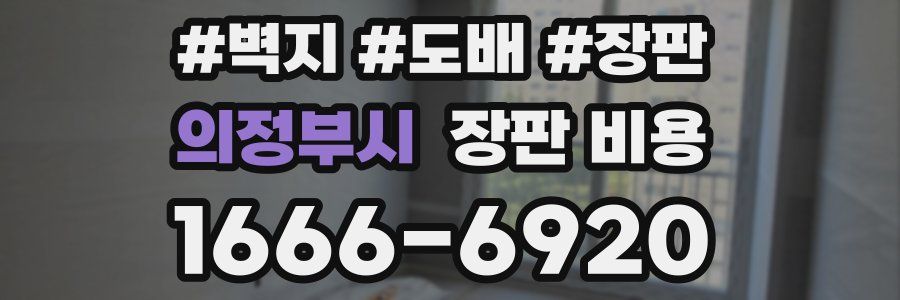 의정부시 장판 비용