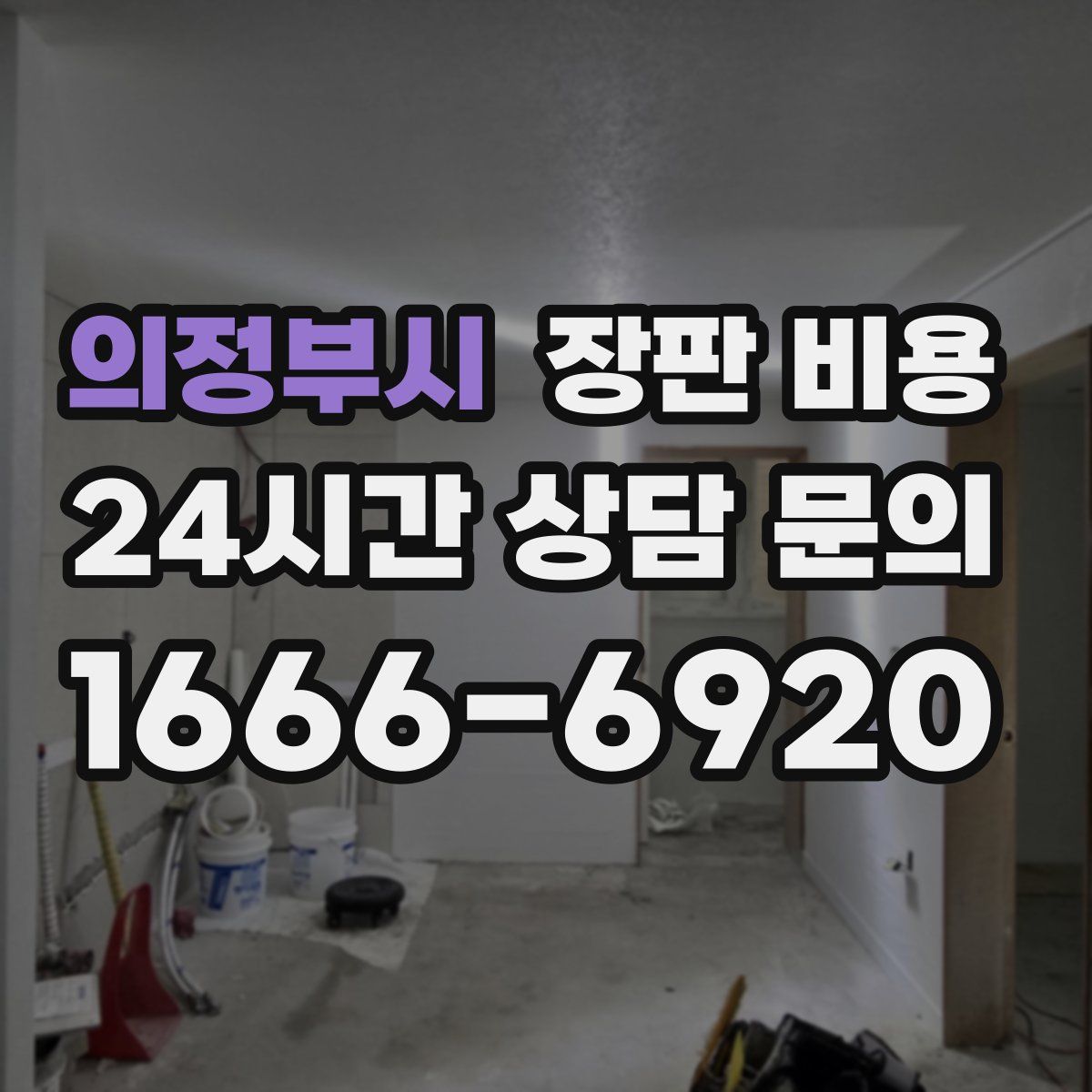 의정부시 장판 비용