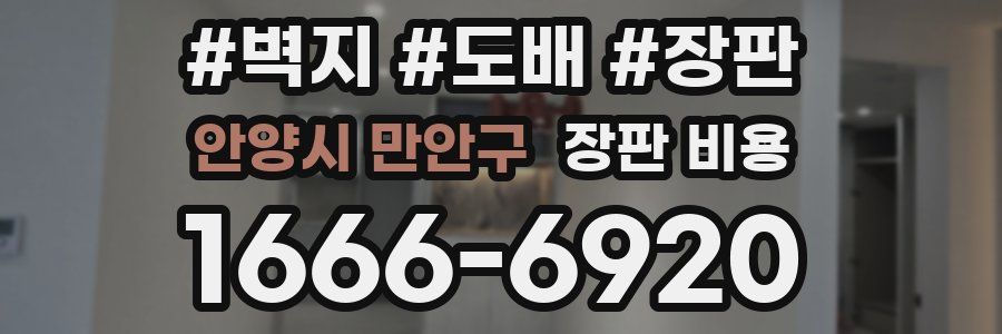 안양시 만안구 장판 비용
