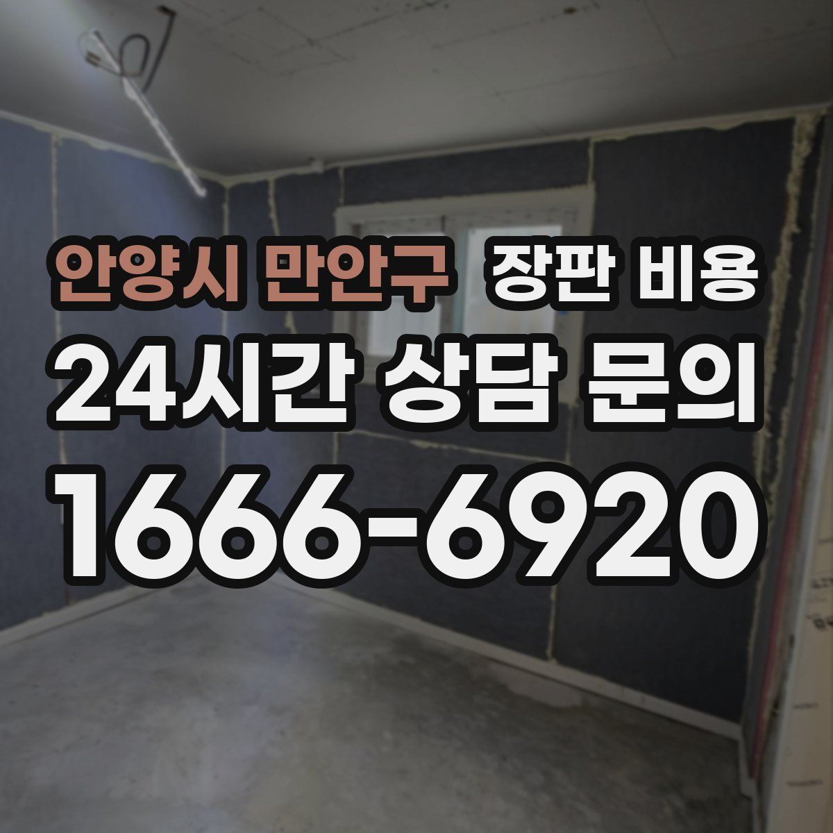 안양시 만안구 장판 비용