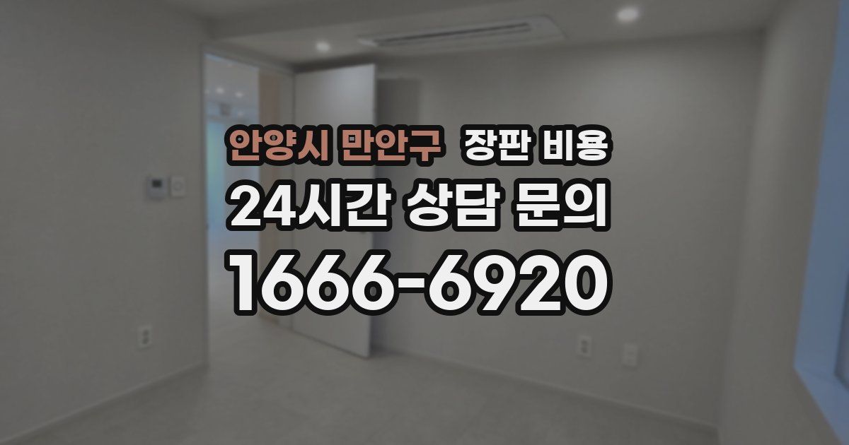 안양시 만안구 장판 비용