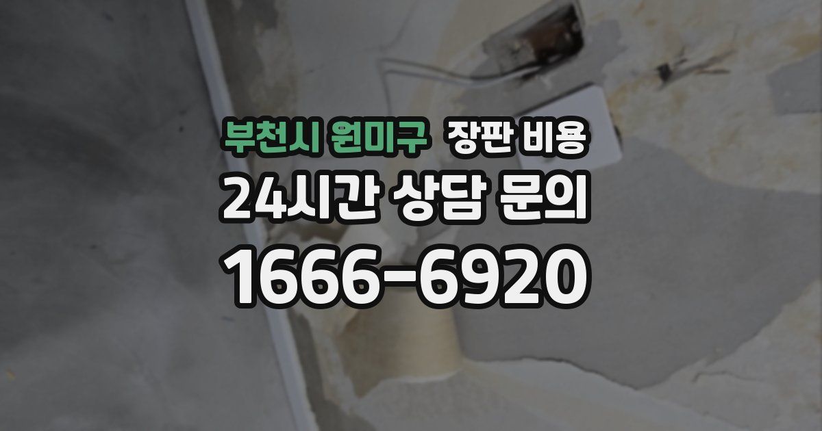 부천시 원미구 장판 비용