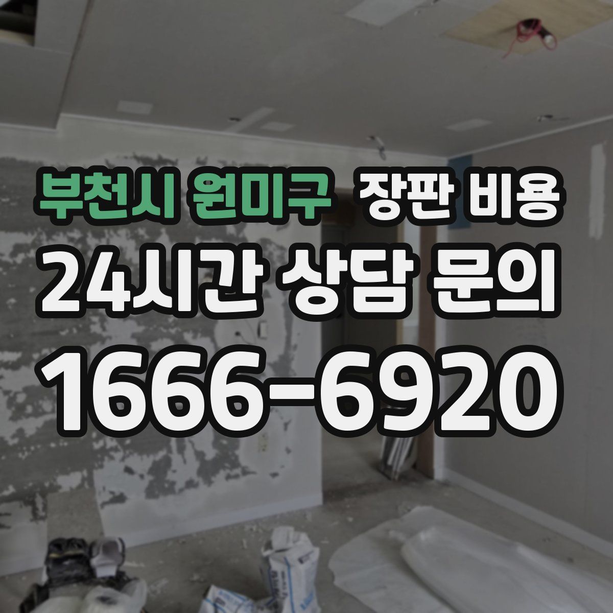 부천시 원미구 장판 비용