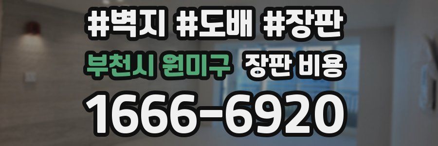 부천시 원미구 장판 비용