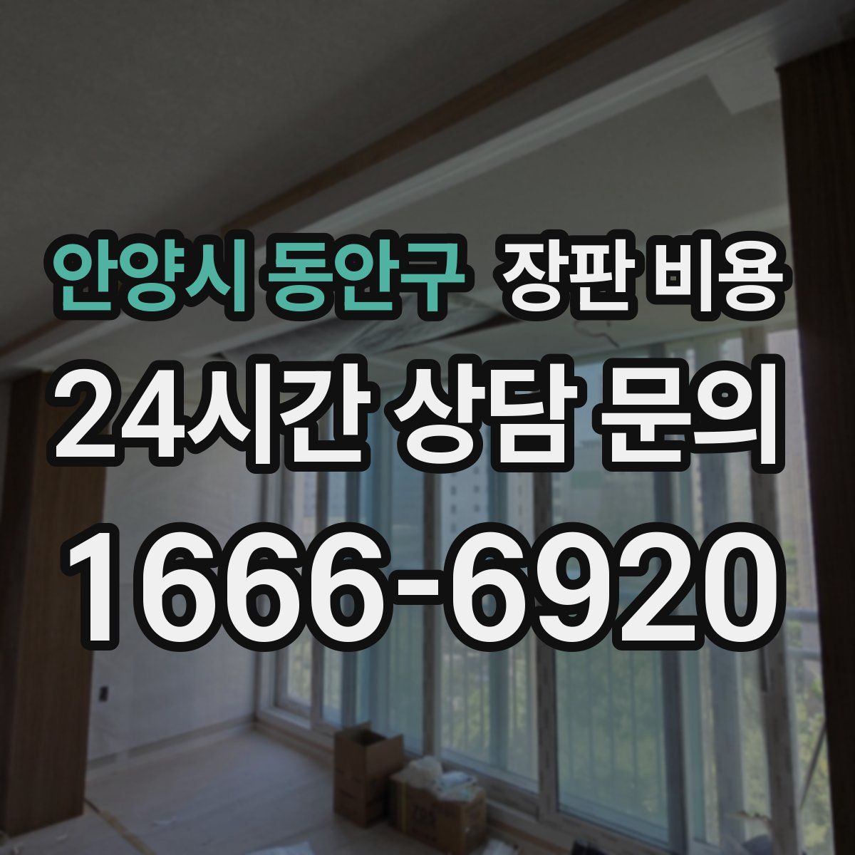 안양시 동안구 장판 비용