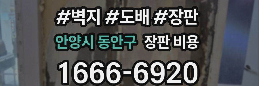 안양시 동안구 장판 비용