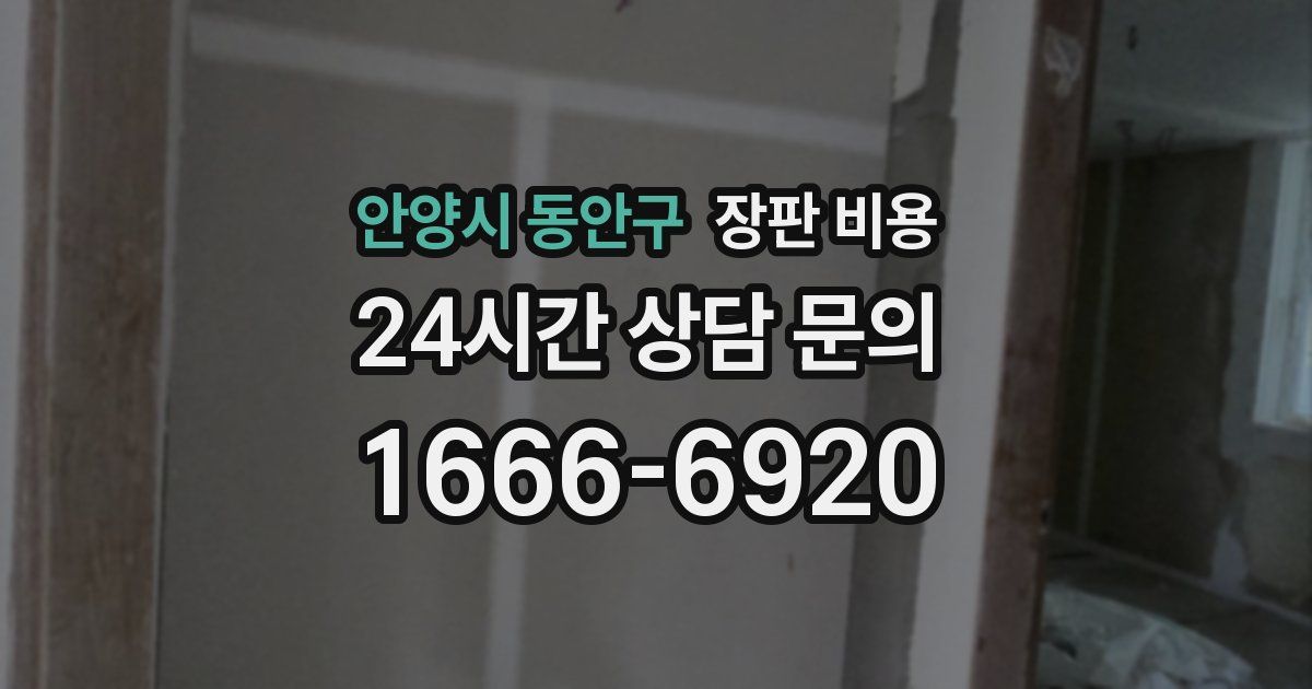 안양시 동안구 장판 비용