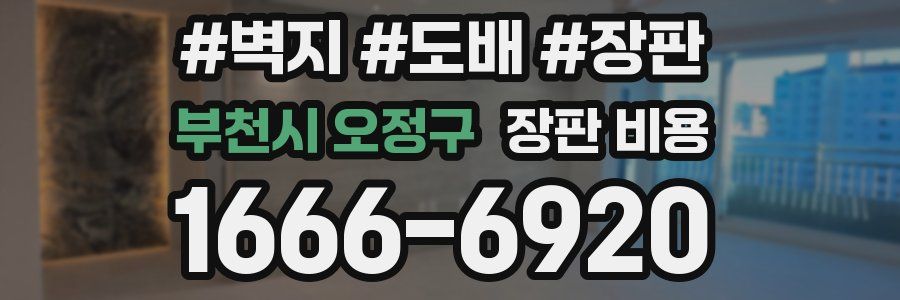 부천시 오정구 장판 비용