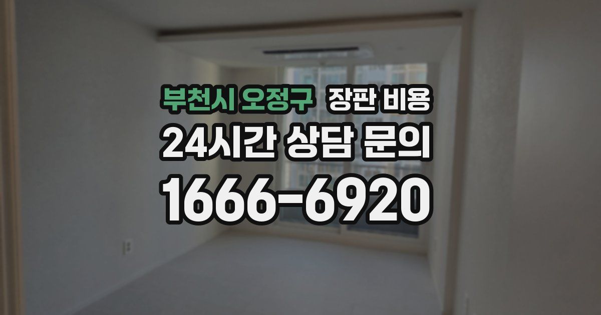 부천시 오정구 장판 비용