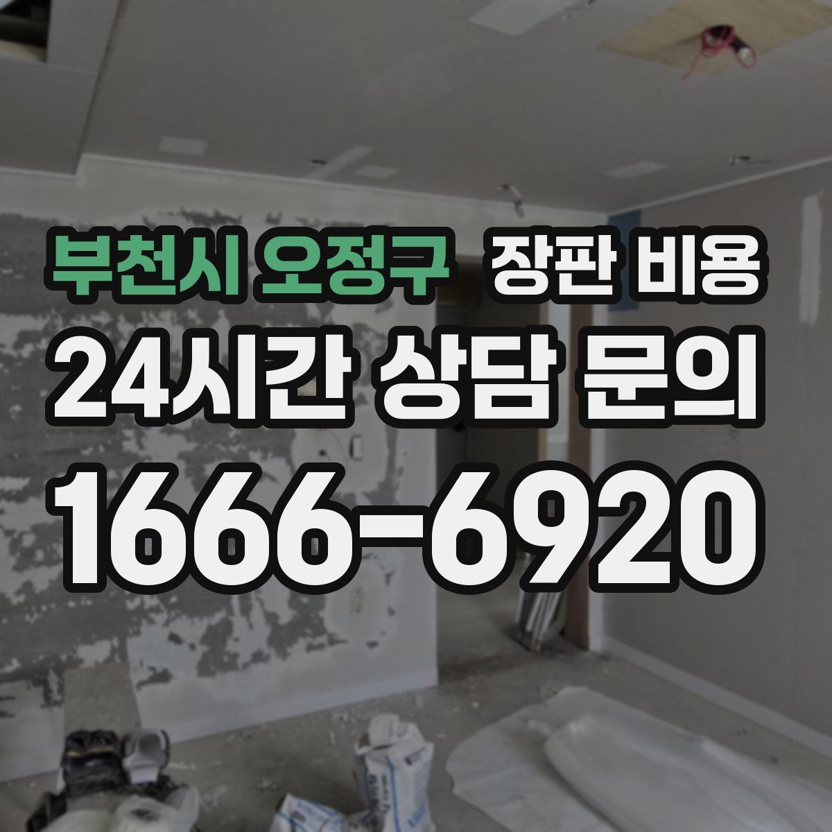 부천시 오정구 장판 비용