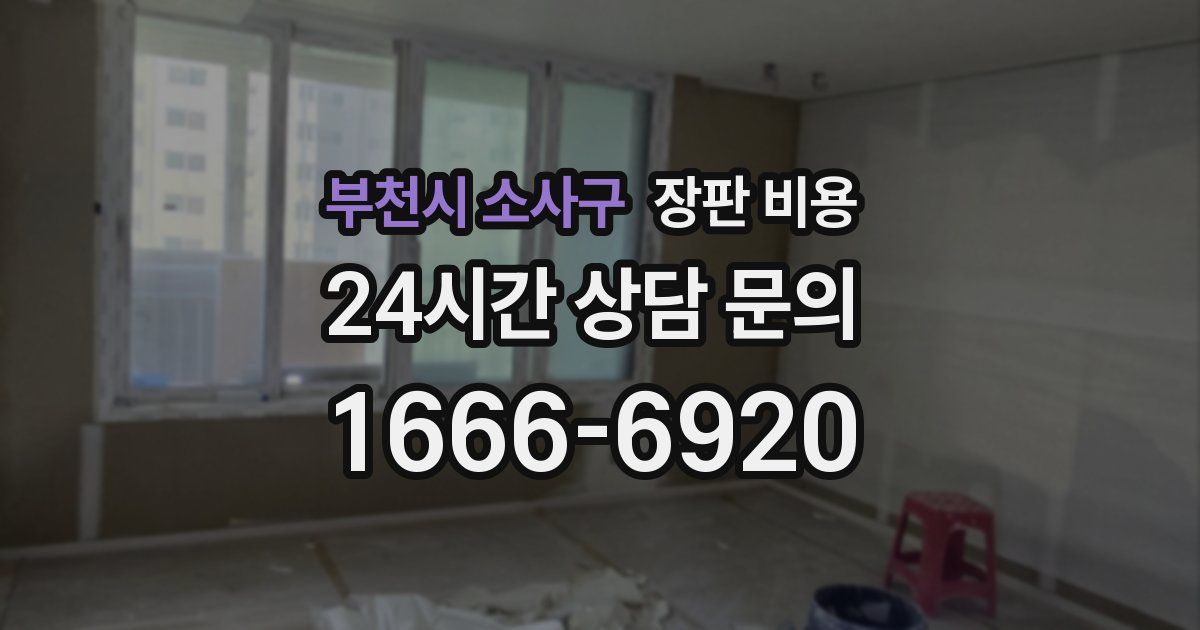 부천시 소사구 장판 비용