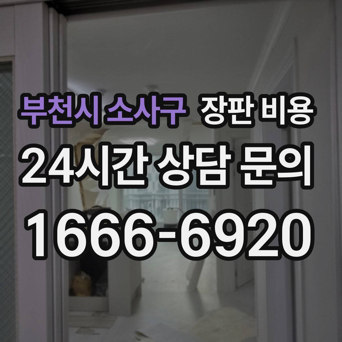 부천시 소사구 장판 비용