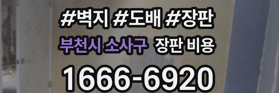 부천시 소사구 장판 비용