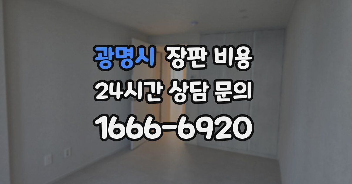 광명시 장판 비용