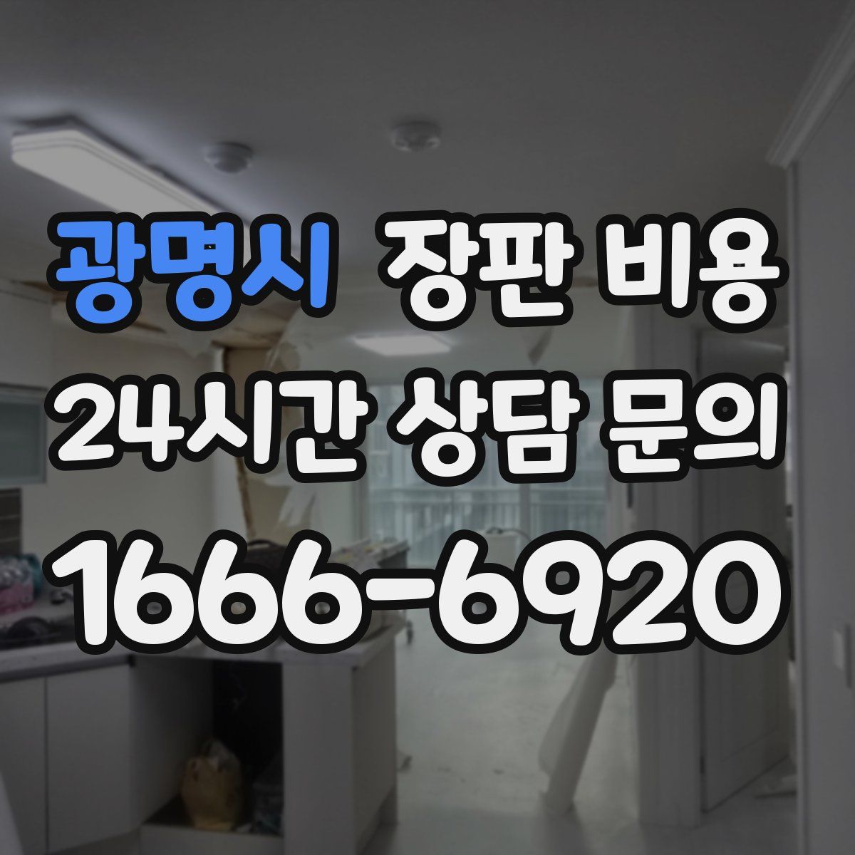 광명시 장판 비용