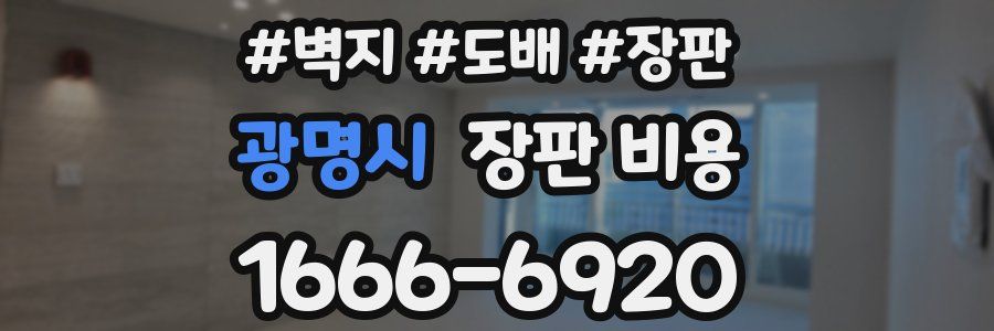 광명시 장판 비용