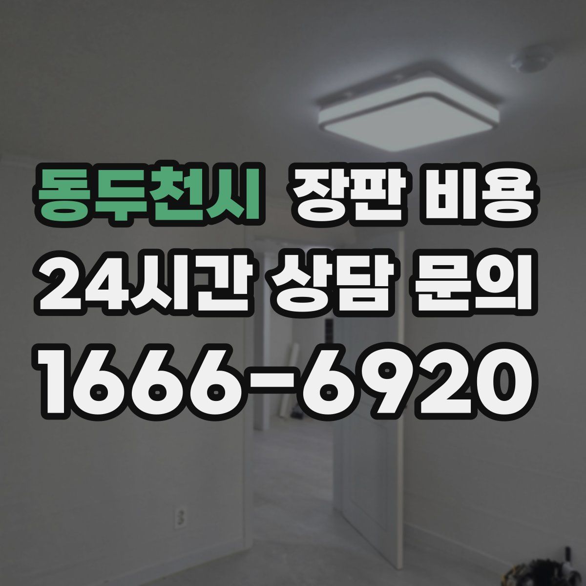 동두천시 장판 비용
