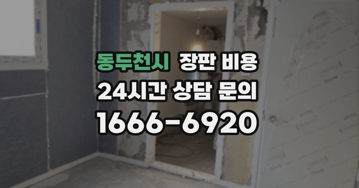동두천시 장판 비용