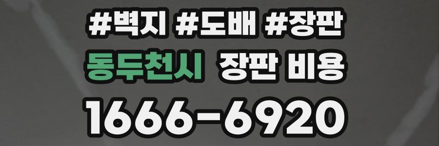 동두천시 장판 비용