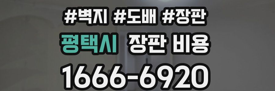 평택시 장판 비용