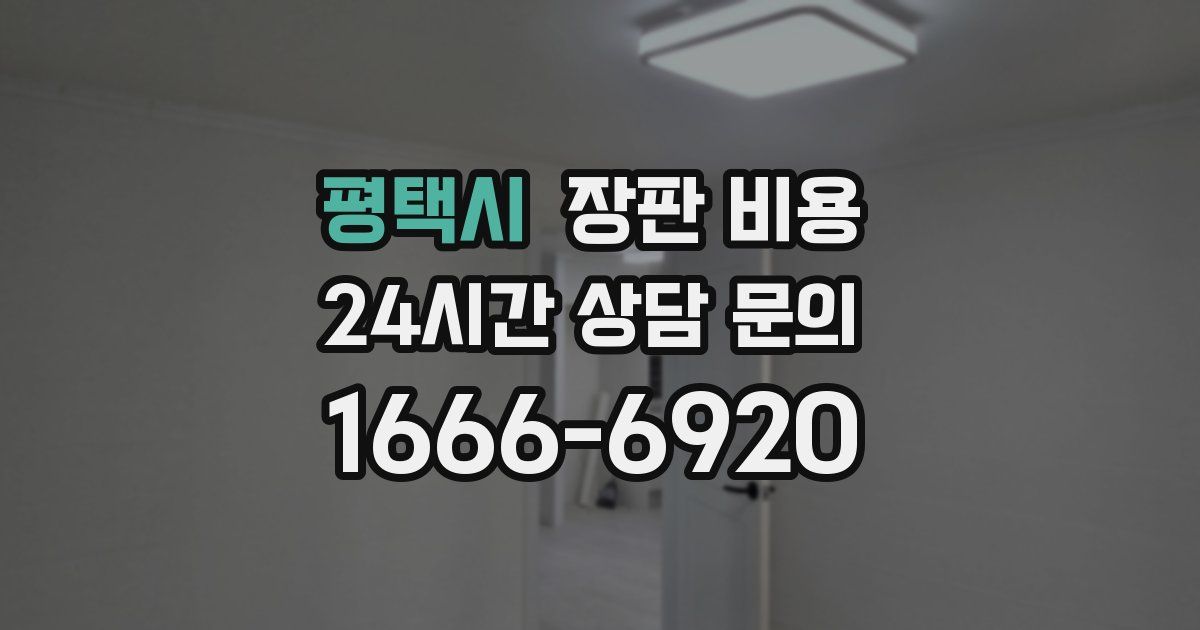 평택시 장판 비용