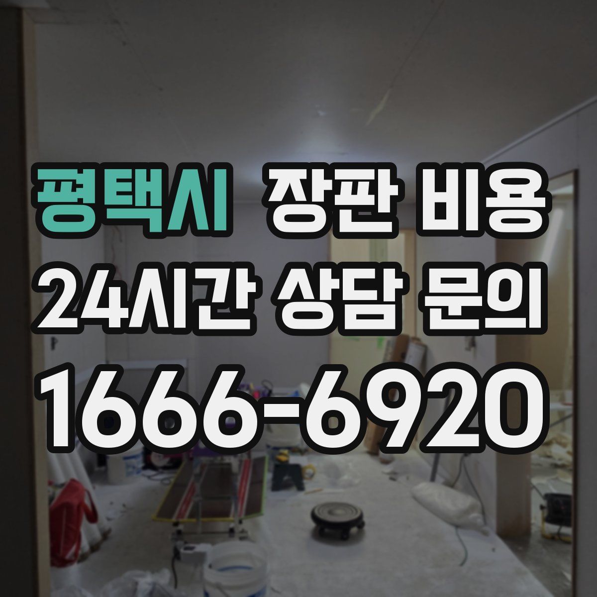 평택시 장판 비용