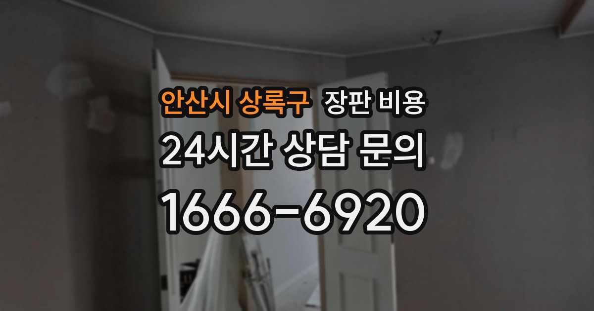 안산시 상록구 장판 비용