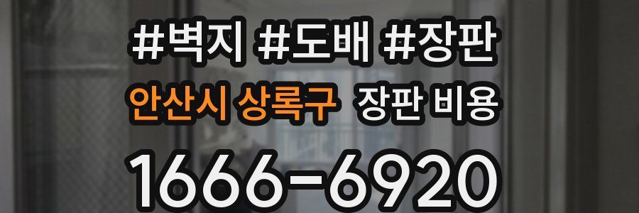 안산시 상록구 장판 비용
