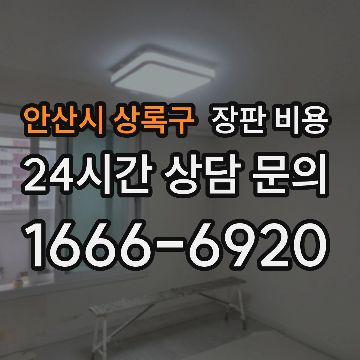 안산시 상록구 장판 비용