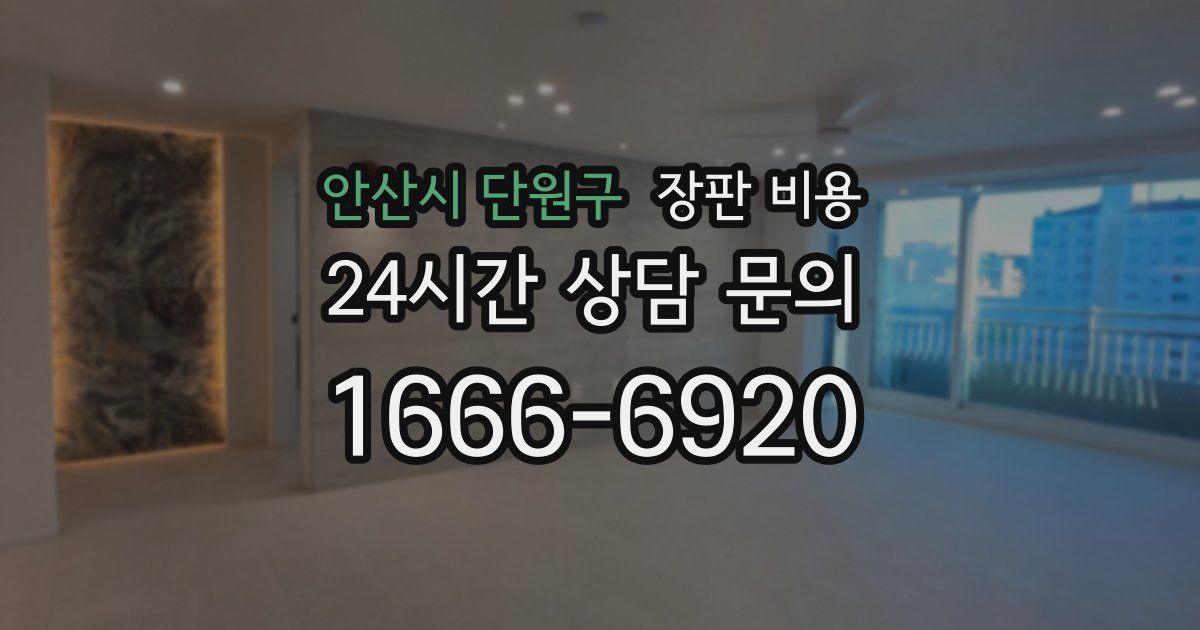 안산시 단원구 장판 비용