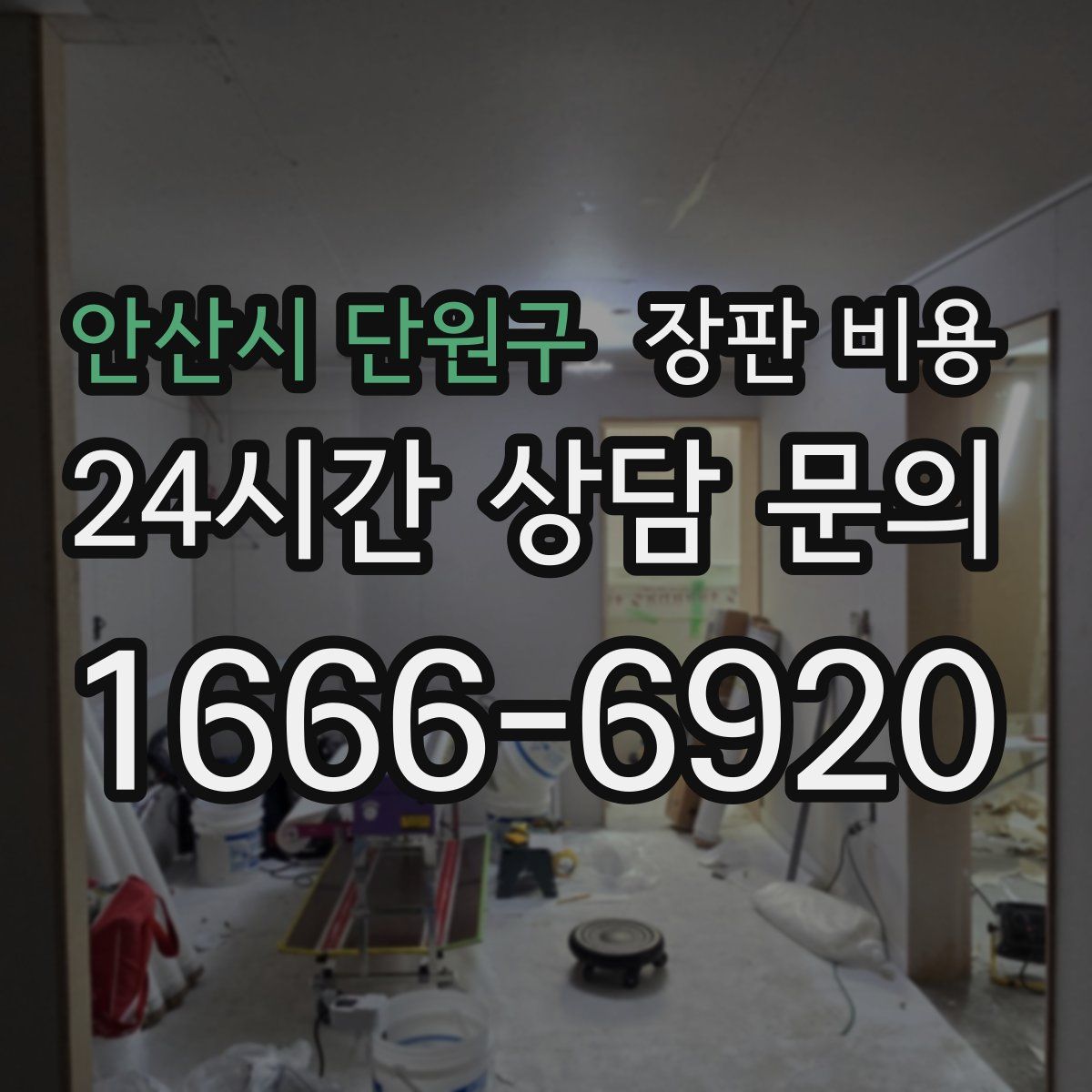 안산시 단원구 장판 비용