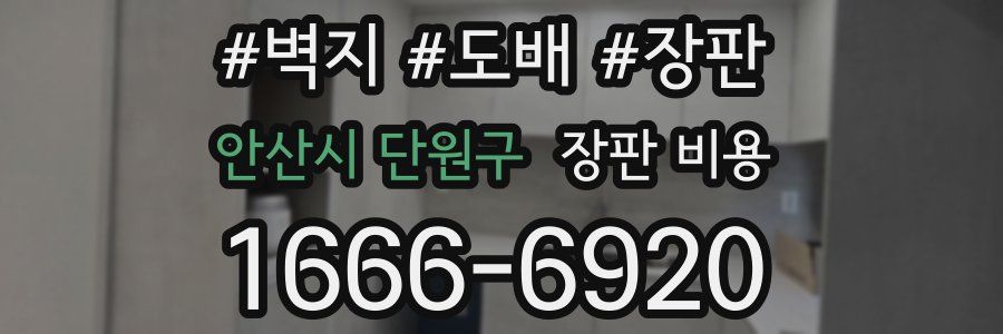 안산시 단원구 장판 비용