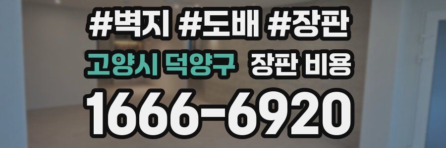 고양시 덕양구 장판 비용