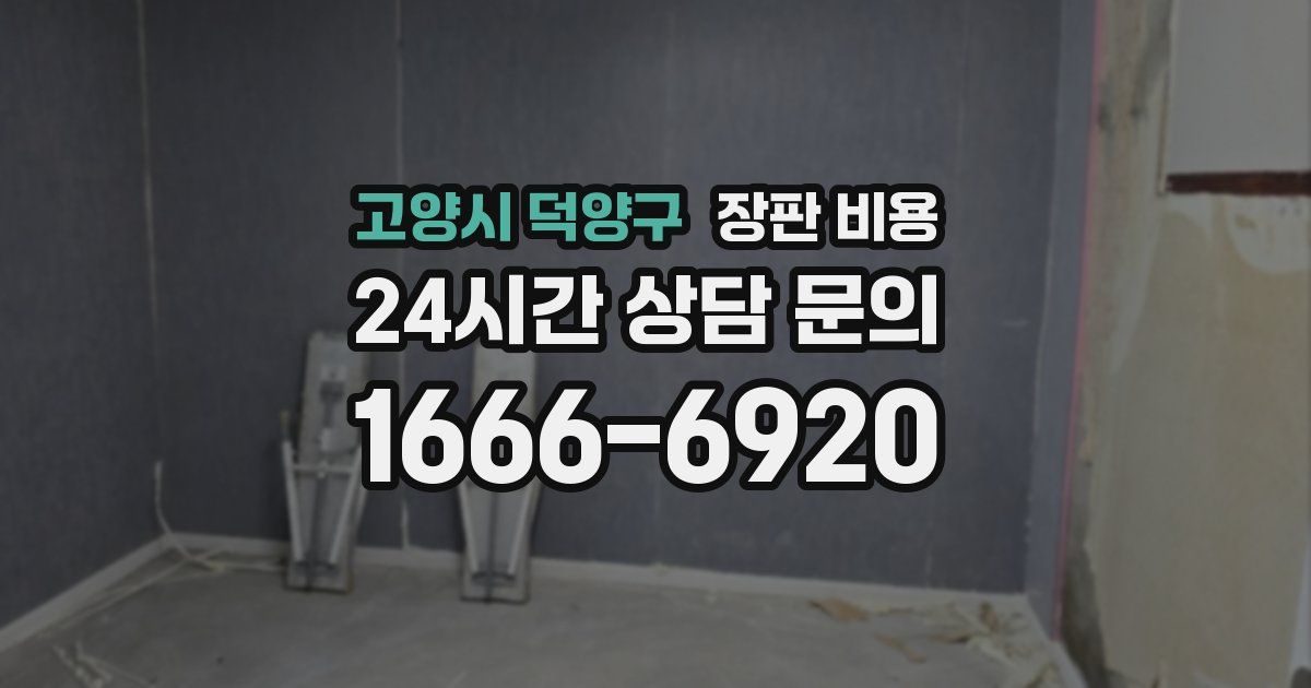 고양시 덕양구 장판 비용