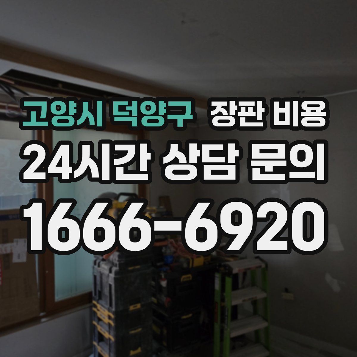 고양시 덕양구 장판 비용