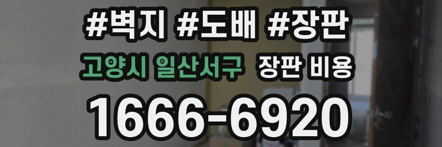 고양시 일산서구 장판 비용