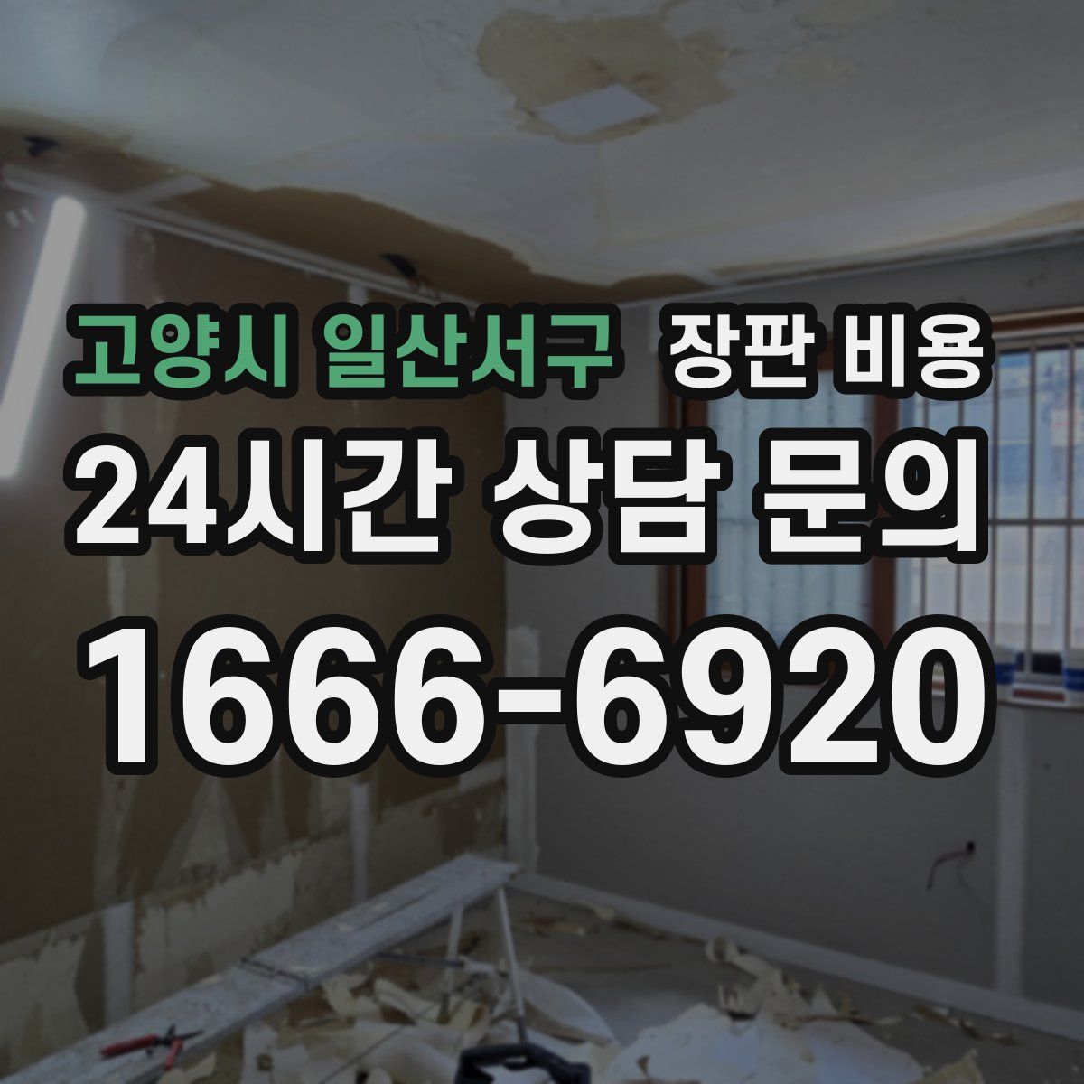 고양시 일산서구 장판 비용