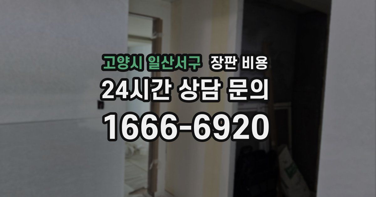 고양시 일산서구 장판 비용