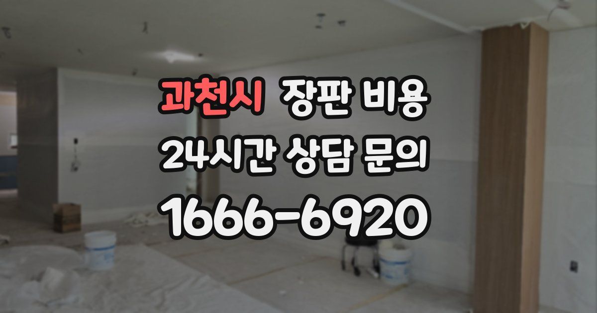 과천시 장판 비용