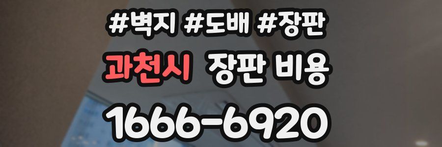 과천시 장판 비용