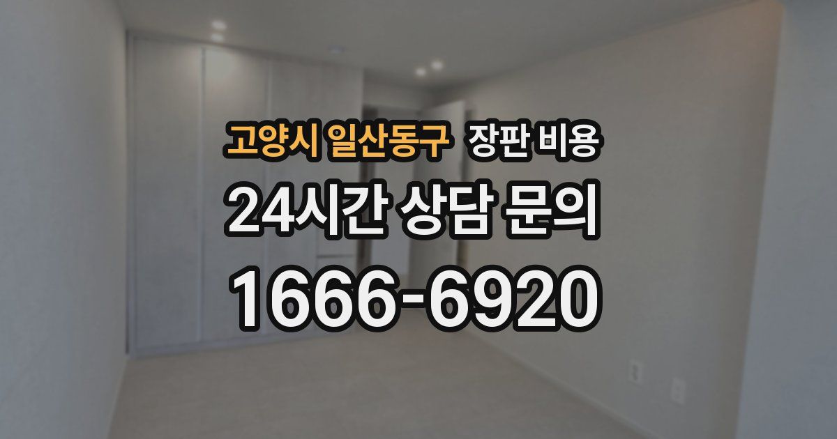 고양시 일산동구 장판 비용
