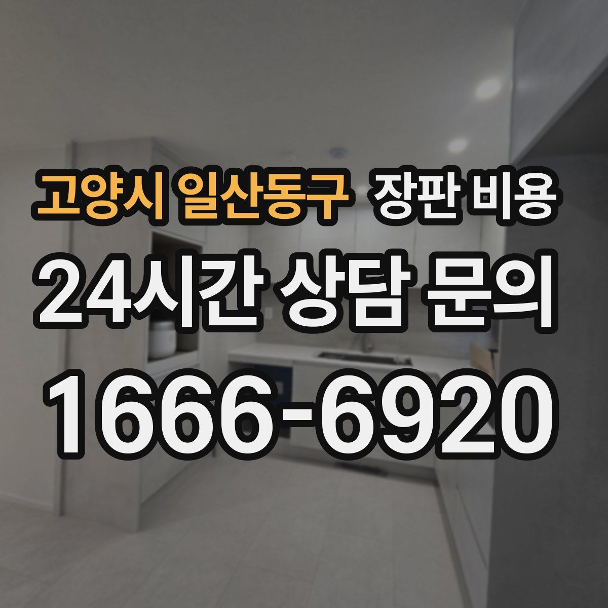 고양시 일산동구 장판 비용