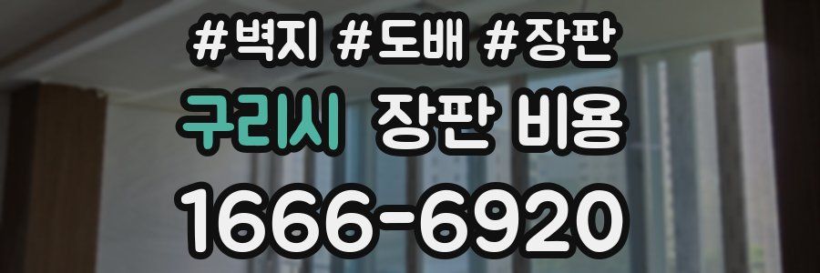 구리시 장판 비용