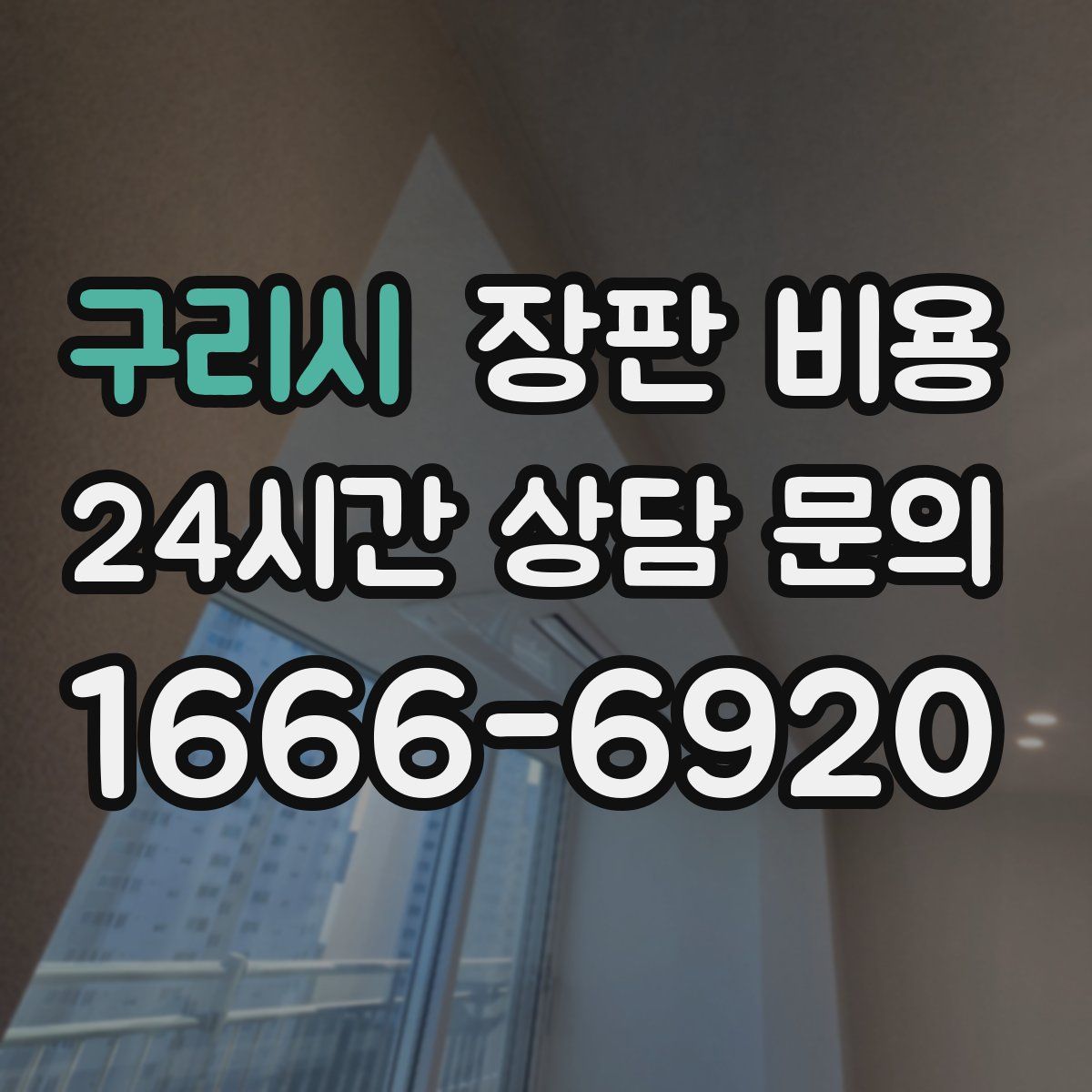 구리시 장판 비용