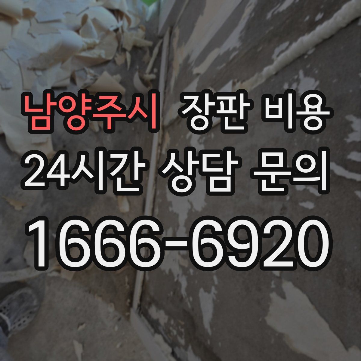 남양주시 장판 비용