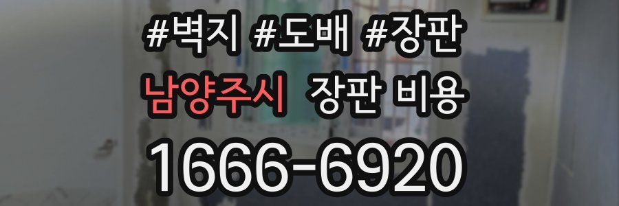 남양주시 장판 비용