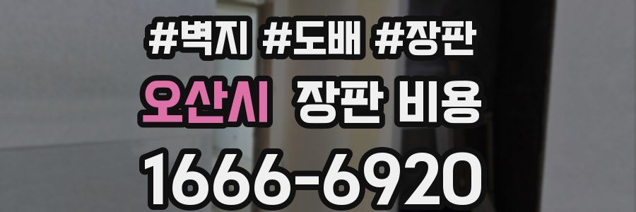 오산시 장판 비용