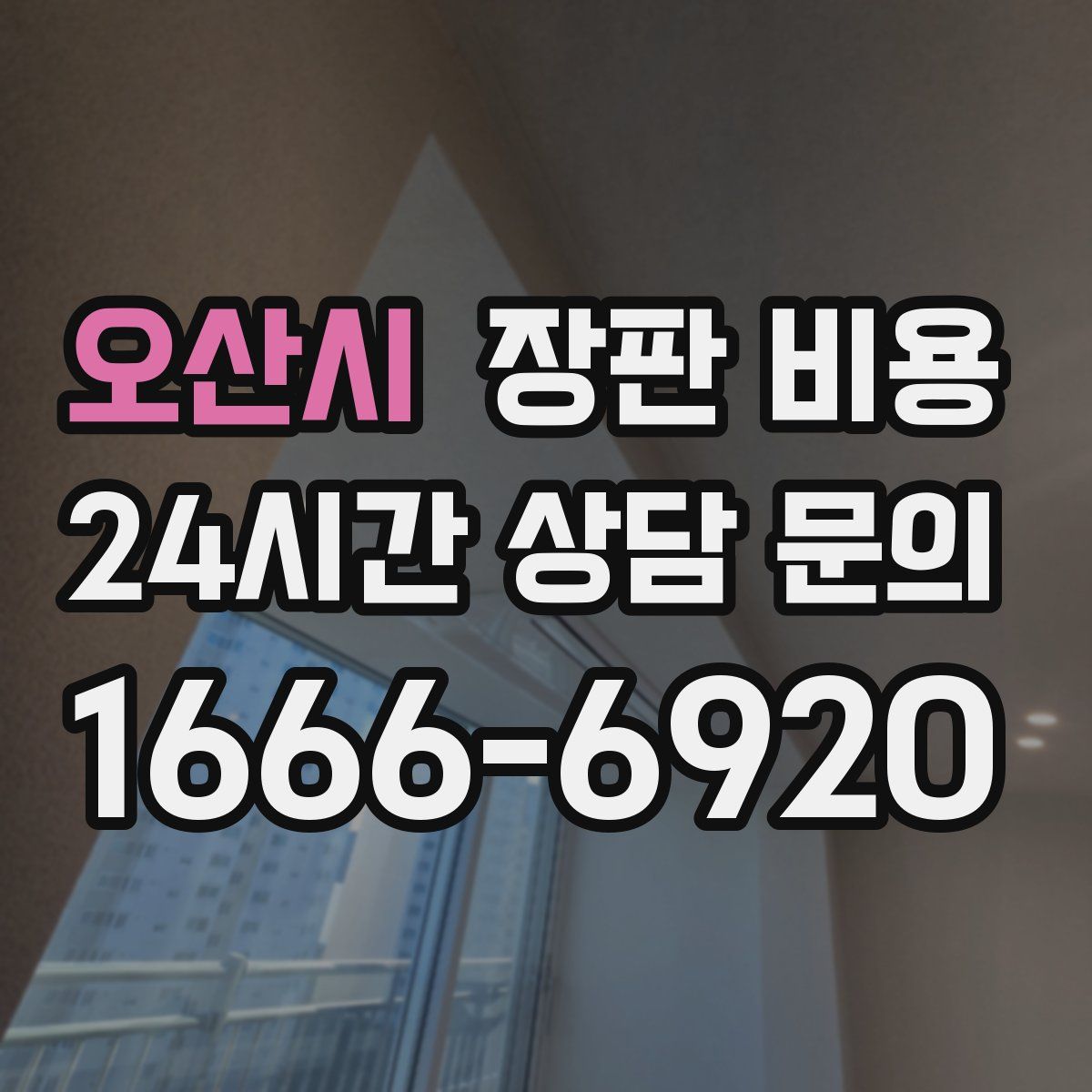 오산시 장판 비용