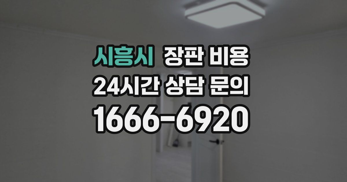 시흥시 장판 비용