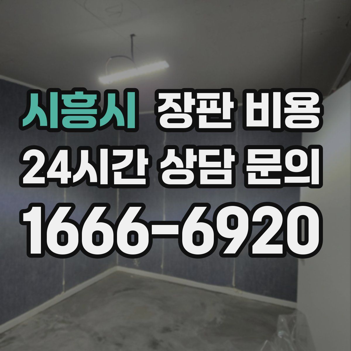 시흥시 장판 비용